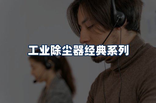 布袋除尘器系列