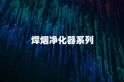焊烟净化器展示