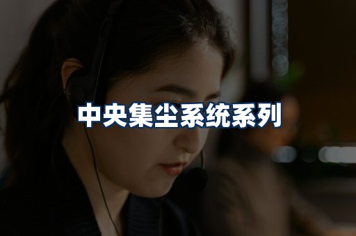 中央集尘系统展示