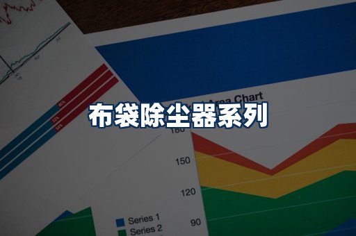 布袋除尘器展示